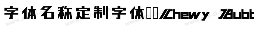 字体名称定制字体开发Chewy Bubb字体转换